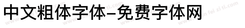 中文粗体字体字体转换