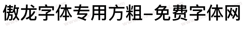 傲龙字体专用方粗字体转换