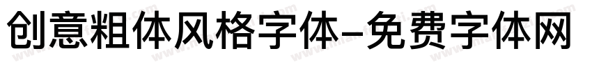 创意粗体风格字体字体转换