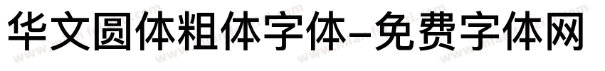 华文圆体粗体字体字体转换