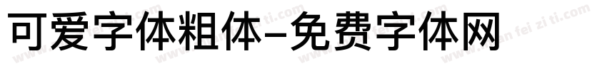 可爱字体粗体字体转换