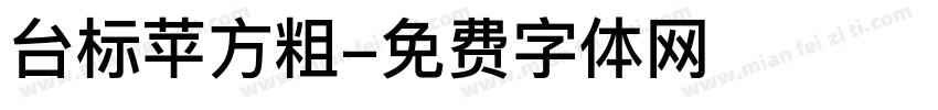 台标苹方粗字体转换