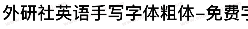 外研社英语手写字体粗体字体转换 外研社英语手写字体粗体字体转换
