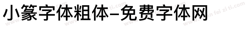 小篆字体粗体字体转换