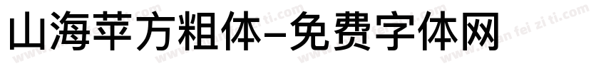 山海苹方粗体字体转换