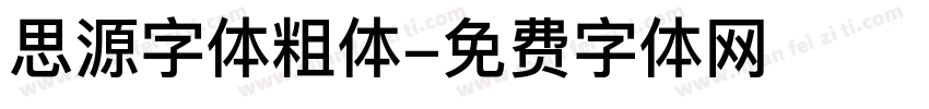思源字体粗体字体转换