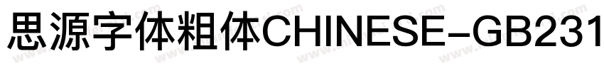 思源字体粗体CHINESE-GB2312字体转换