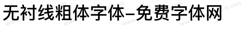 无衬线粗体字体字体转换