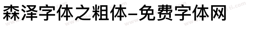 森泽字体之粗体字体转换