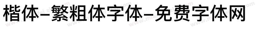 楷体-繁粗体字体字体转换