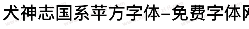 犬神志国系苹方字体字体转换