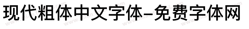 现代粗体中文字体字体转换