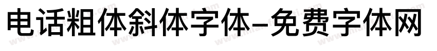 电话粗体斜体字体字体转换