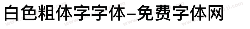 白色粗体字字体字体转换