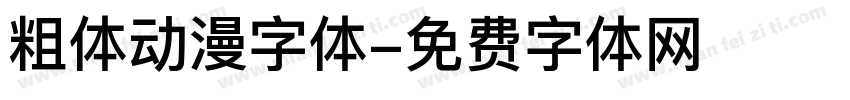 粗体动漫字体字体转换