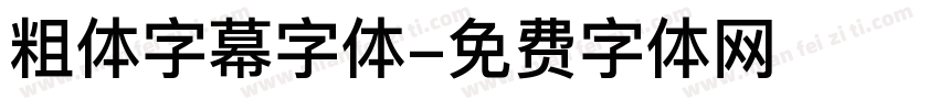 粗体字幕字体字体转换