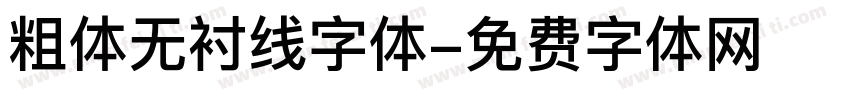 粗体无衬线字体字体转换