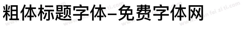粗体标题字体字体转换