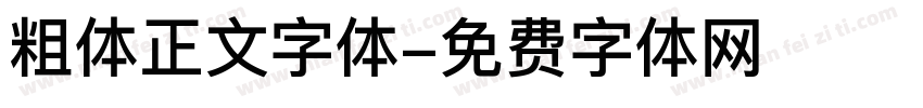 粗体正文字体字体转换