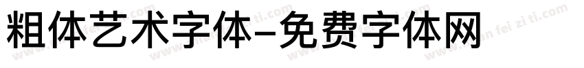 粗体艺术字体字体转换