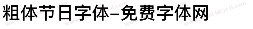 粗体节日字体字体转换