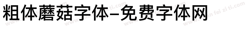 粗体蘑菇字体字体转换