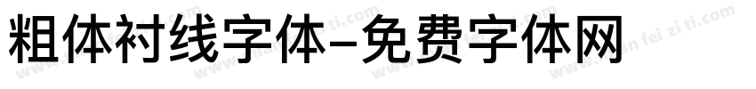 粗体衬线字体字体转换