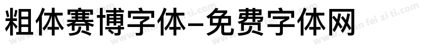 粗体赛博字体字体转换