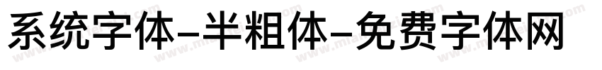 系统字体-半粗体字体转换