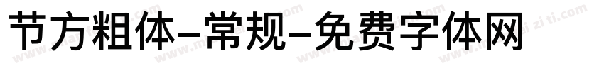 节方粗体-常规字体转换