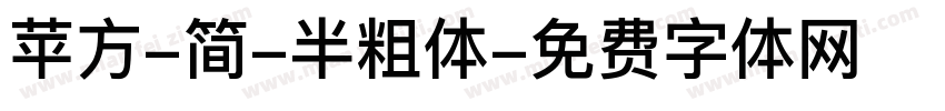 苹方-简-半粗体字体转换