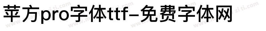苹方pro字体ttf字体转换