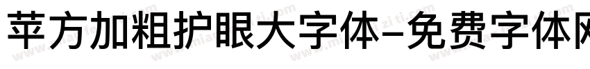 苹方加粗护眼大字体字体转换 苹方加粗护眼大字体字体转换