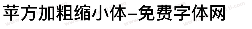 苹方加粗缩小体字体转换
