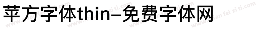 苹方字体thin字体转换