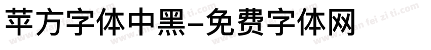 苹方字体中黑字体转换