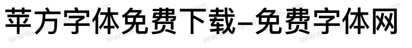 苹方字体免费下载字体转换