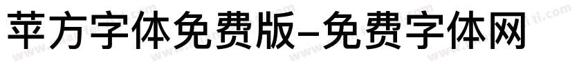 苹方字体免费版字体转换