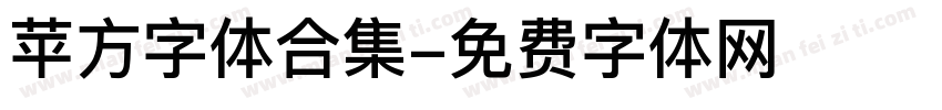 苹方字体合集字体转换