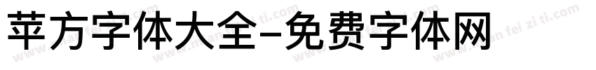 苹方字体大全字体转换