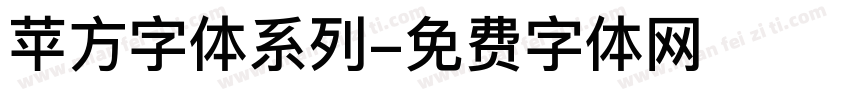 苹方字体系列字体转换