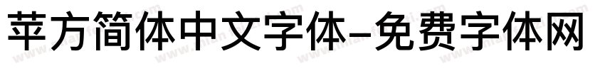 苹方简体中文字体字体转换