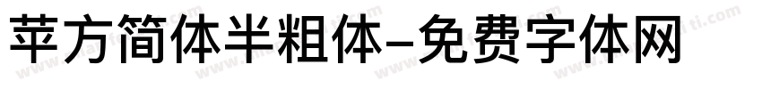 苹方简体半粗体字体转换