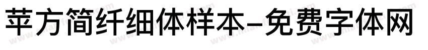 苹方简纤细体样本字体转换