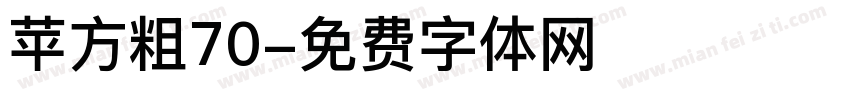 苹方粗70字体转换