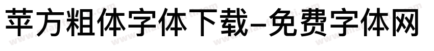 苹方粗体字体下载字体转换