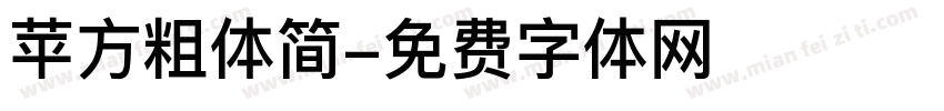 苹方粗体简字体转换