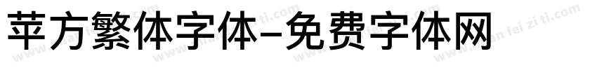 苹方繁体字体字体转换