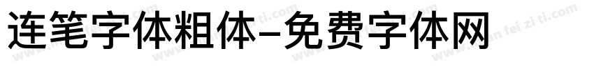 连笔字体粗体字体转换
