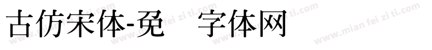 古仿宋体字体转换